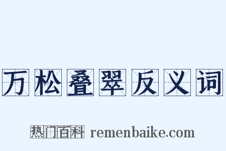 万松叠翠反义词是什么意思的图片